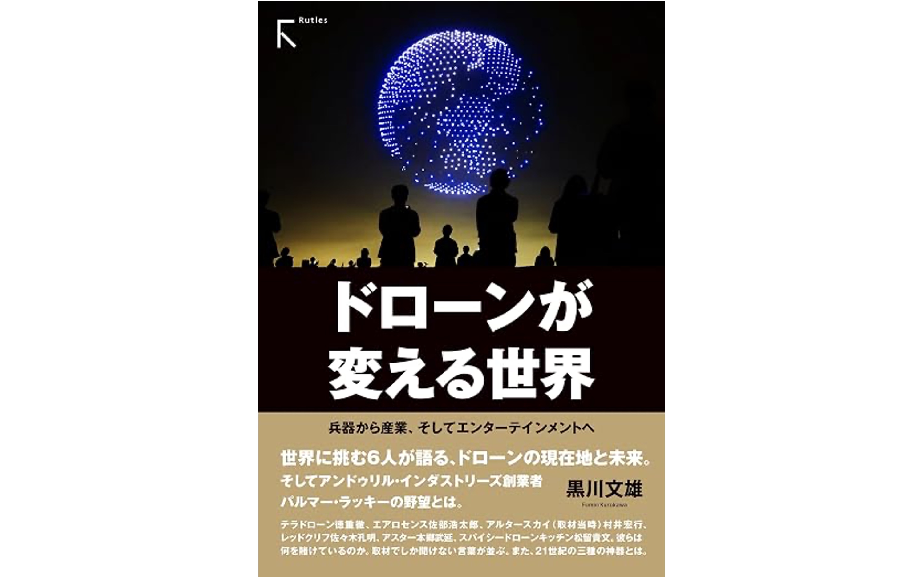 ドローンが変える世界_COVER